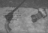 ディア・プロキシマⅡ(花園のユトレヒト)