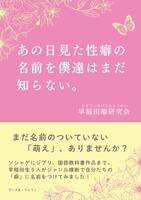 あの日見た性癖の名前を僕達はまだ知らない。
