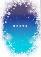 狸の恋物語