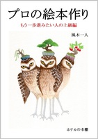 プロの絵本作り もう一歩進みたい人の上級編