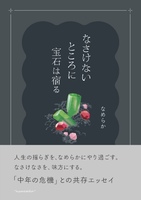 なさけないところに宝石は宿る