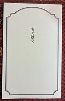 ちぐはぐ(2024年6月)
