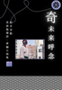 奇未来呼念: 粗井言動 荒唐無稽詩・掌編小説集