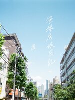 笹塚居候日記
