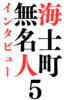 無名人イン旅ュー海士町5