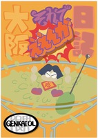 限界OL大阪それでええんか日記