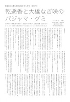 「乾遥香と大橋なぎ咲のパジャマ・グミ」