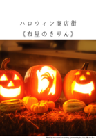ハロウィン商店街 布屋のきりん