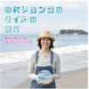 中村ジュンコのタイルの世界 鎌倉の海辺で紡ぐタイルアートたち