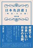 日本名詩選1[明治・大正篇]