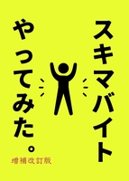 スキマバイトやってみた。