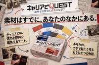 キャリアでQUEST コンポーネントセット