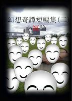 幻想奇譚短編集(二) 幸福論
