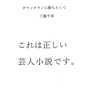 ダウンタウンに勝ちたくて