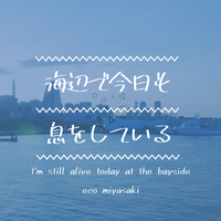 海辺で今日も息をしている