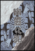 幽霊に鉛