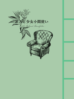 罪人と少女小間使い