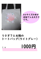 うさぎ?と太陽のトートバッグ