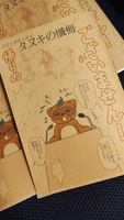 タヌキの懺悔 帰りの記憶がございません!