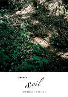 言葉を探す旅 Soil