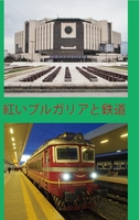 紅いブルガリアと鉄道
