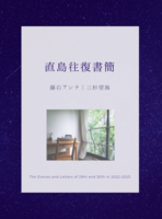 直島往復書簡