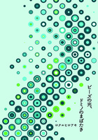 ビーズの光、ドミノのまばたき(オンデマンド版)