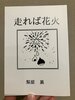 走れば花火