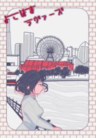 横浜ラヴァーズ