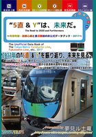 “5直 & Y"は、未来だ。The Road to 2020 and Furthermore 〜有楽町線・副都心線と直通路線の非公式データブック・2017〜