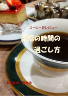 コーヒー豆レビュー 至福の時間の過ごし方