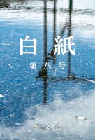 白紙 第八号