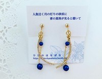 人魚泣く月の灯りの砂浜に青の真珠が光ると聴いて(イヤリング)