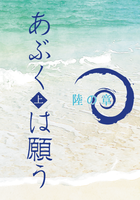 あぶくは願う