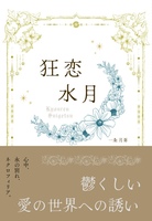 狂恋水月【短編集】
