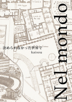Nel mondo indeciso. 決められなかった世界で