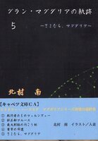 グラン・マグダリアの軌跡 5 〜さよなら、マグダリア〜