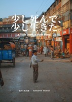 少し死んで、少し生きた。
