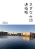 『さざなみ団連絡帳 2026』