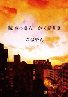 続おっさん、かく語りき