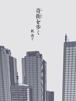 奇街を歩く