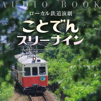ことでんスリーナイン・オーディオブック