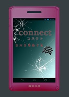 Connect〜SNSをめぐる病〜