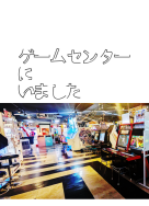 【新刊】ゲームセンターにいました