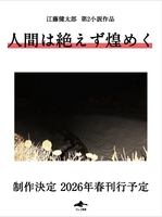 『人間は絶えず煌めく』試し読みペーパー