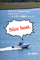 TVアニメ『School Days』に学ぶ恋愛テクニック