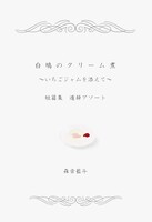 白鳩のクリーム煮 〜いちごジャムを添えて〜