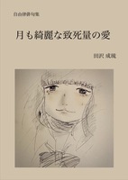 月も綺麗な致死量の愛