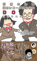 別冊のん記妻のレコードおつかいDO!