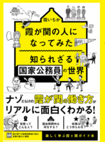 霞が関の人になってみた〜知られざる国家公務員の世界〜